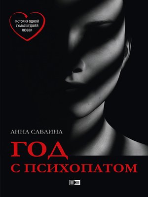 cover image of Год с психопатом